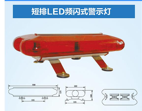 短排LED频闪式警示灯